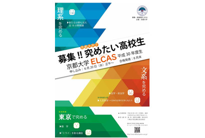 京大、体験型学習講座「ELCAS」高校生を募集…東京キャンパスも対象 画像