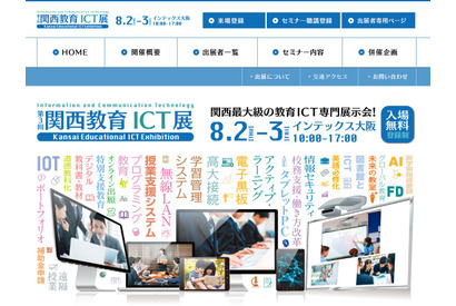 第3回「関西教育ICT展」8/2・3大阪…ブース展示とセミナー 画像