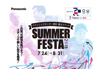 【夏休み2018】東京2020公認第1弾「SUMMER FESTA 2018」自由研究応援も 画像