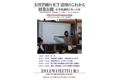 玉川学園、電子黒板を使った小学校授業公開と講演1/27 画像
