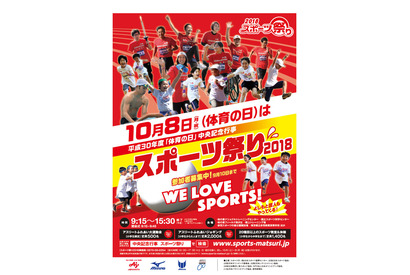 10/8は「体育の日」スポーツ祭り2018、事前参加申込は9/10まで 画像