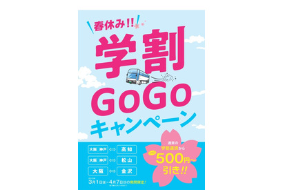 【春休み2019】阪急高速バスら、学割よりお得な「学割GOGOキャンペーン」 画像