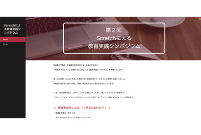 津田塾大学で「Scratchによる教育実践シンポジウム」開催、2/24 画像
