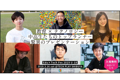 スーパー中高生6人が語る「Edu×Tech Fes 2019 U-18」渋谷3/16 画像