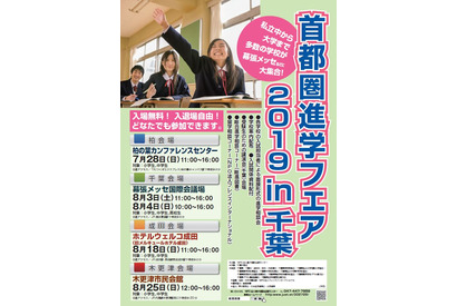 【中学受験】【高校受験】公立高校も参加「首都圏進学フェア」千葉県内4会場 画像