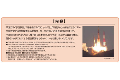 日本旅行「宇宙教室＆ロケット打上げ応援」40名に抽選販売 画像
