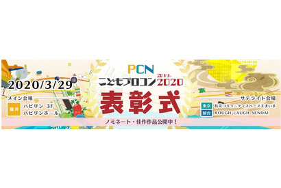「PCNプロコン」最終審査会をライブ配信3/29 画像