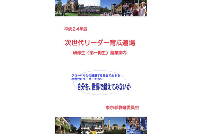 東京都、都立高校生の留学を支援する「次世代リーダー育成道場」 画像