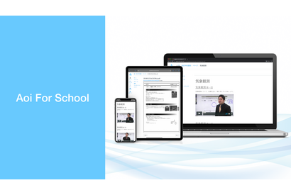 アオイゼミ、学校・塾向けオンライン学習管理システム「Aoi For School」5/6提供開始 画像