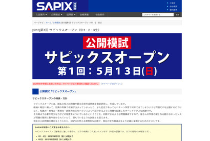 SAPIX中学部、公開模試「第1回サピックスオープン」5/13 画像