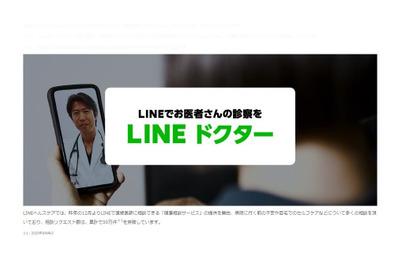 LINEで病院の予約・診察から決済まで「LINEドクター」11月開始 画像