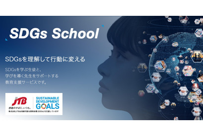 中高対象、SDGsの理解を行動に変える動画教材「SDGs School」 画像