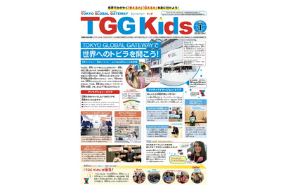 小学生向けフリーペーパー「TGG Kids」創刊 画像