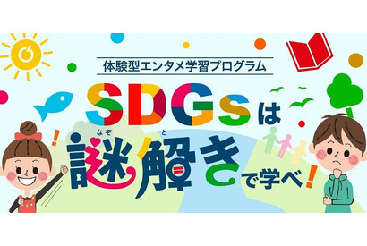 小学生向けオンライン企画「SDGsは謎解きで学べ！」4/10 画像