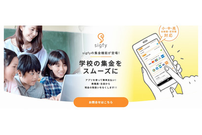 学校向け連絡サービス「sigfy」集金機能を追加 画像