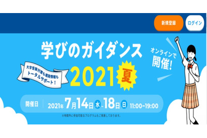 【大学受験】オンライン進学ガイダンス7/14-18 画像