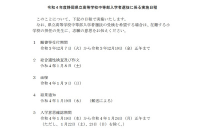 【中学受験2022】静岡県立中学校、適性検査と作文1/8・面接1/9 画像