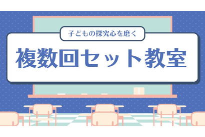 吉本＆NTT、子供の探求心磨くオンライン教室…10月「算数・プログラミング・選挙」 画像
