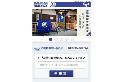 スマホ用に最適化、佐川急便の「お荷物お問い合わせ」サービス 画像