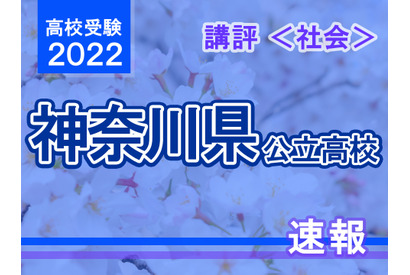 【高校受験2022】神奈川県公立入試＜社会＞講評…昨年より難化 画像