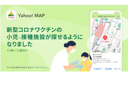 Yahoo! MAP「小児用コロナワクチンマップ」提供開始 画像