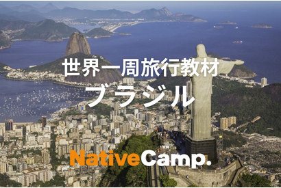 世界一周旅行教材「ブラジル」公開…ネイティブキャンプ 画像