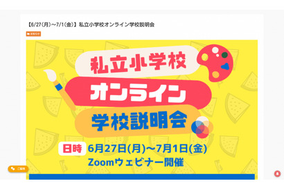 【小学校受験】オンライン学校説明会6/27-7/1…私立小8校のカラー紹介 画像