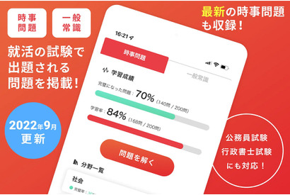 就活に役立つ「時事問題＆一般常識対策アプリ」無料 画像