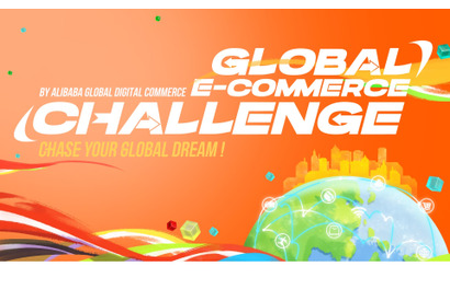 大学生対象「アリババグローバルEコマースチャレンジ」募集 画像
