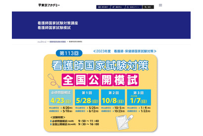 第113回看護師試験全国模試＆専門基礎模試…東京アカデミー 画像