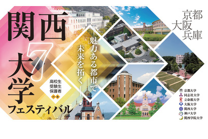【大学受験2024】京大、阪大など「関西7大学フェスティバル」7/9 画像
