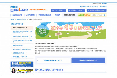 【大学受験2024】Kei-Net、受験を制する「夏休み40日間の過ごし方」公開 画像