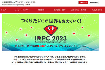 中高生国際Rubyプログラミングコンテスト、作品募集を開始 画像