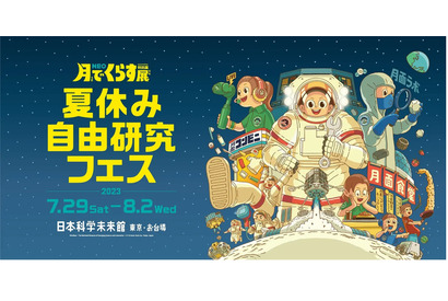 【夏休み2023】NEO 月でくらす展・自由研究フェス…日本科学未来館 画像
