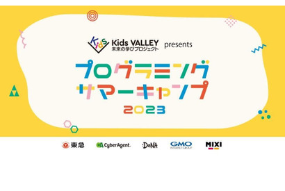 【夏休み2023】小中学生プログラミングサマーキャンプ…Kids VALLEY 画像