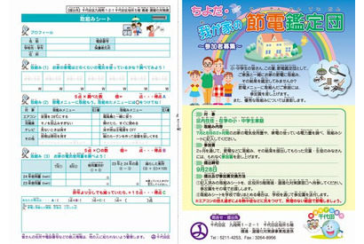 千代田区、7-8月の節電鑑定レポート募集…区内小中学生対象 画像