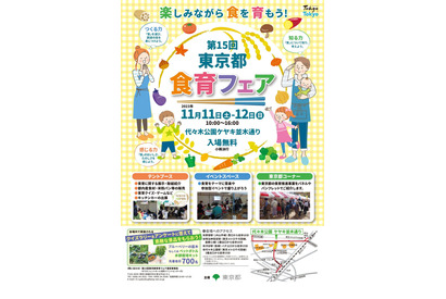東京都「食育フェア」11/11-12…代々木公園 画像