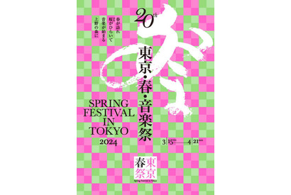 クラシックの祭典「東京・春・音楽祭2024」3/15-4/21 画像