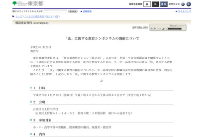 東京都、教職員対象の「法」に関する教育シンポジウム1/28 画像