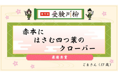 受験川柳、最優秀賞は「赤本にはさむ四つ葉のクローバー」 画像
