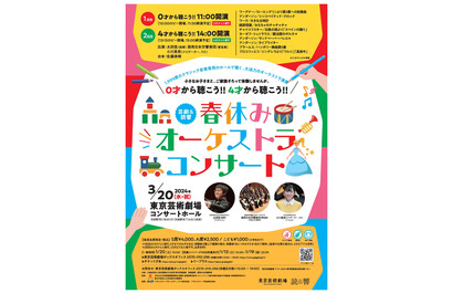 【春休み2024】東京芸術劇場、乳幼児向け「オーケストラコンサート」3/20 画像