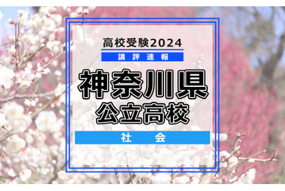 【高校受験2024】神奈川県公立入試＜社会＞講評…やや難化 画像