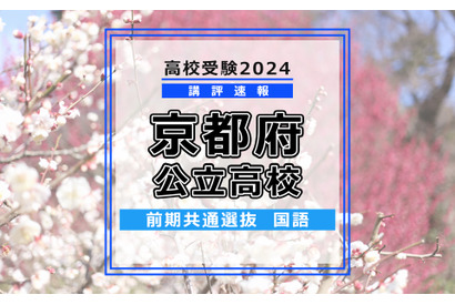 【高校受験2024】京都府公立前期＜国語＞講評…難易度は標準 画像