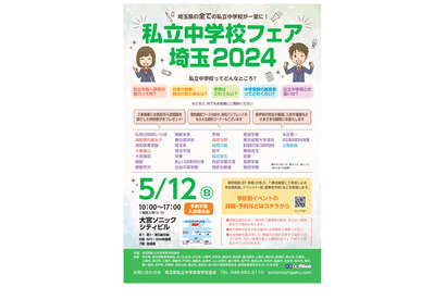 【中学受験】埼玉全私立中が参加「私立中学校フェア埼玉」5/12 画像