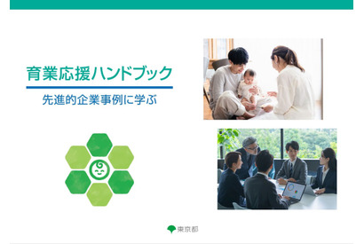 東京都、企業向けデジタル版「育業応援ハンドブック」公開 画像