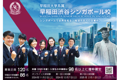 【高校受験2025】早稲田渋谷シンガポール校、国内居住・就労でも受験可に 画像