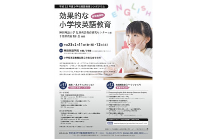 神田外語大学児童英語教育センター、「効果的な小学校英語」シンポジウム 画像