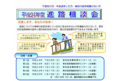 東京都、中途退学者や不登校児のための進路説明会を11/10、17開催 画像