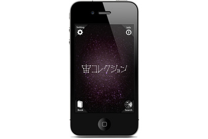 【e絵本】iPadやiPhoneで星座をキャッチ「宙コレクション」 画像