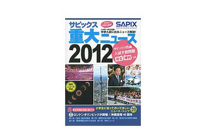 【中学受験2013】入試予想問題も掲載「サピックス重大ニュース2012」発売 画像